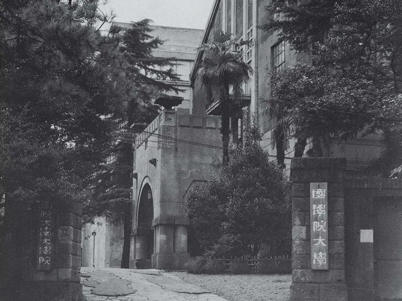 1941年（昭和16年）国学院大学予科入学