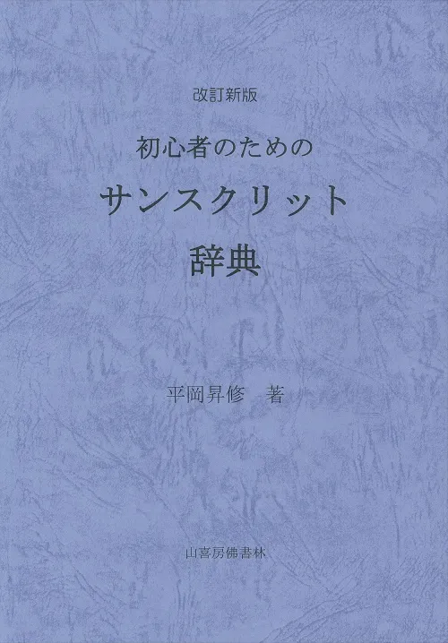 初心者のためのサンスクリット辞典