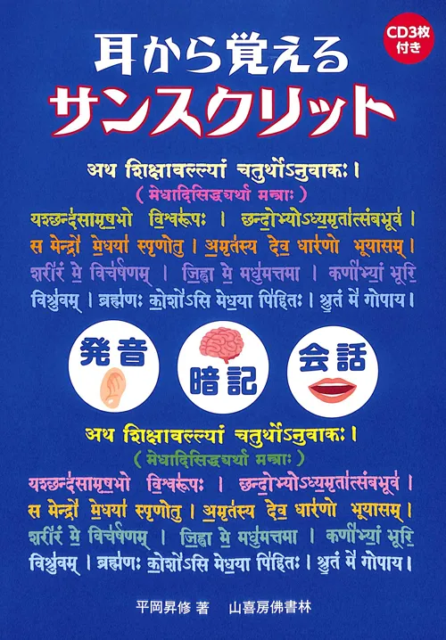 耳から覚えるサンスクリット