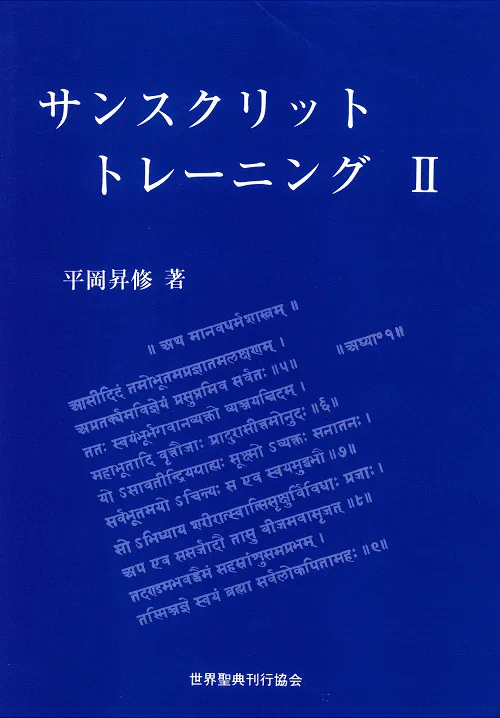 サンスクリット・トレーニング Ⅱ