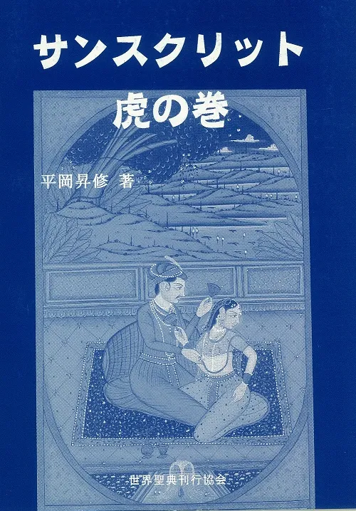 サンスクリット虎の巻