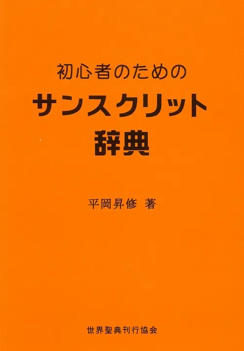初心者のためのサンスクリット辞典