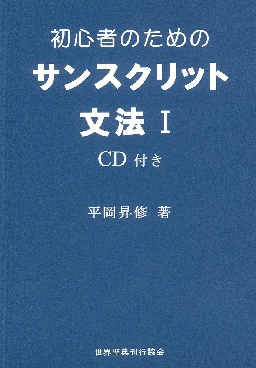 初心者のためのサンスクリット文法 Ⅰ