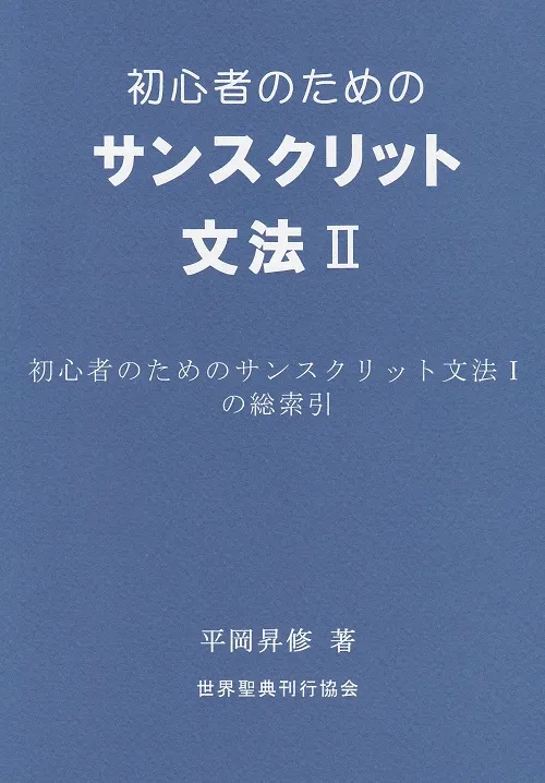 初心者のためのサンスクリット文法 Ⅱ